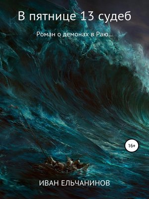 В пятнице 13 судеб. Роман о демонах в Раю. Книга первая by Ельчанинов ...